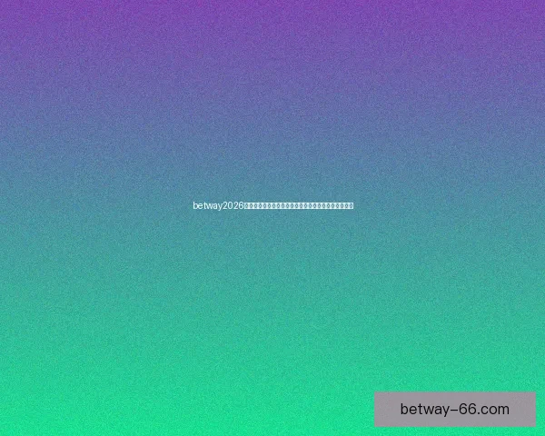 betway2026世界杯前瞻全球豪强对决赛事亮点与冠军走势全面解析