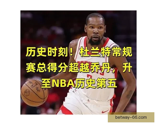 杜兰特谈超越乔丹 感恩支持与帮助我的每一个人